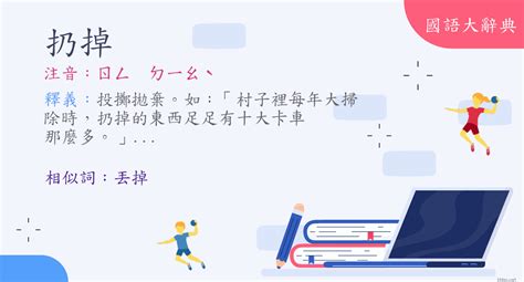 扔掉的意思|詞:扔掉 (注音:ㄖㄥ ㄉㄧㄠˋ) 